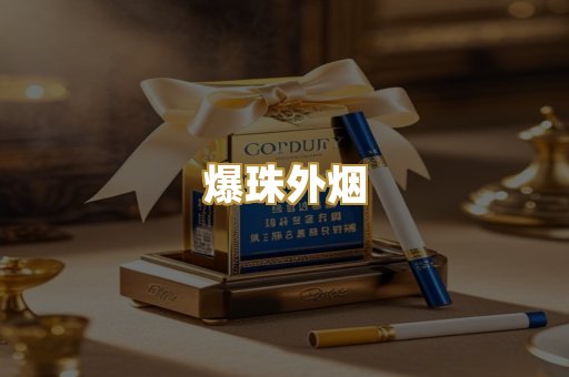 爆珠外烟