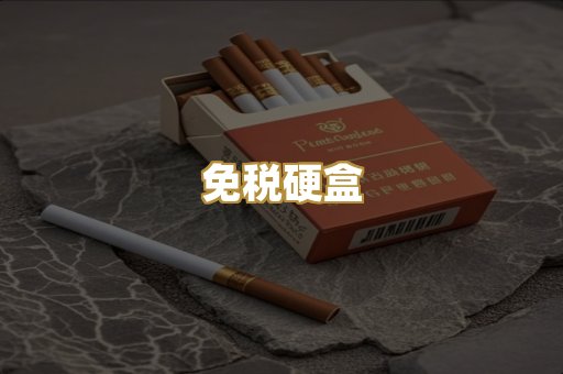 免税硬盒